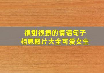 很甜很撩的情话句子相思图片大全可爱女生