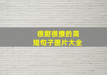 很甜很撩的简短句子图片大全