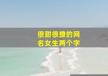 很甜很撩的网名女生两个字