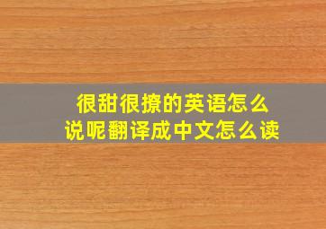 很甜很撩的英语怎么说呢翻译成中文怎么读