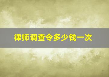 律师调查令多少钱一次