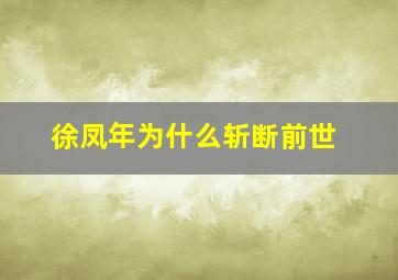 徐凤年为什么斩断前世