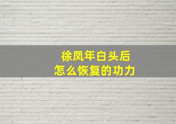 徐凤年白头后怎么恢复的功力