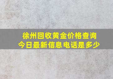 徐州回收黄金价格查询今日最新信息电话是多少