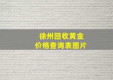 徐州回收黄金价格查询表图片