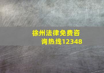 徐州法律免费咨询热线12348