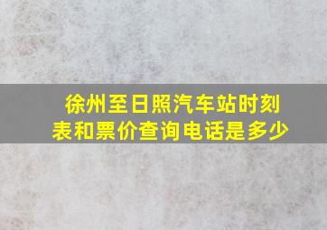 徐州至日照汽车站时刻表和票价查询电话是多少