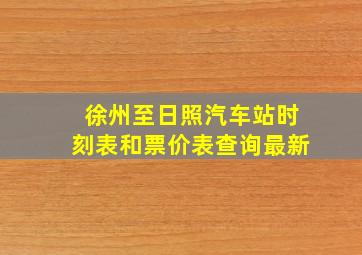 徐州至日照汽车站时刻表和票价表查询最新