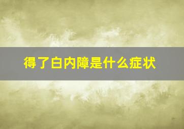 得了白内障是什么症状