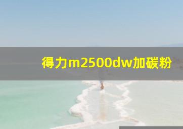 得力m2500dw加碳粉