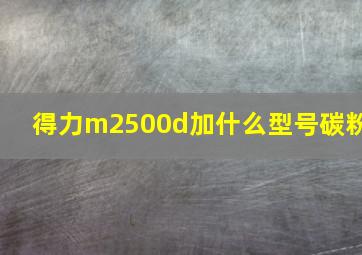 得力m2500d加什么型号碳粉