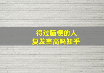 得过脑梗的人复发率高吗知乎