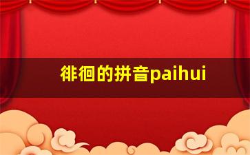 徘徊的拼音paihui