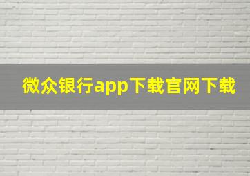 微众银行app下载官网下载