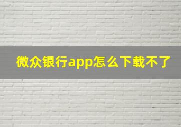 微众银行app怎么下载不了