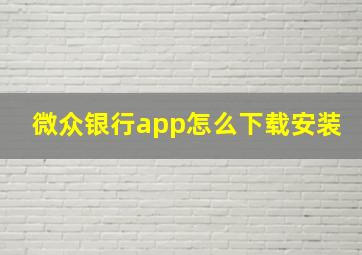 微众银行app怎么下载安装