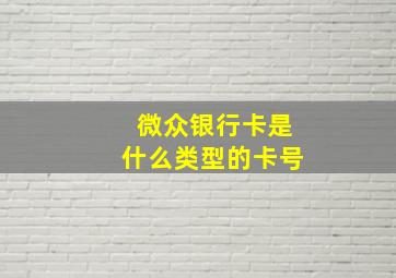 微众银行卡是什么类型的卡号