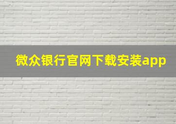 微众银行官网下载安装app