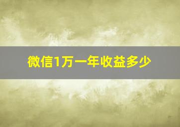 微信1万一年收益多少