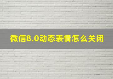 微信8.0动态表情怎么关闭