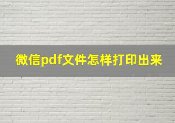 微信pdf文件怎样打印出来