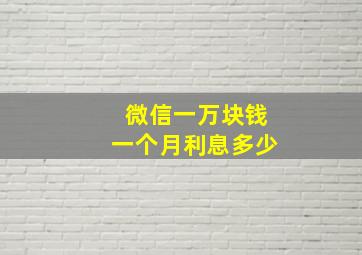 微信一万块钱一个月利息多少