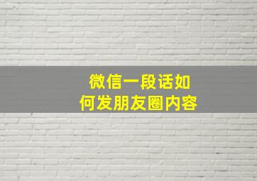 微信一段话如何发朋友圈内容