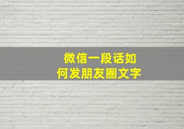 微信一段话如何发朋友圈文字