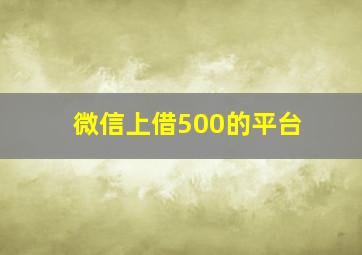 微信上借500的平台