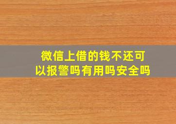 微信上借的钱不还可以报警吗有用吗安全吗