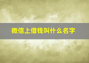 微信上借钱叫什么名字