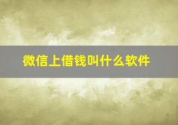 微信上借钱叫什么软件