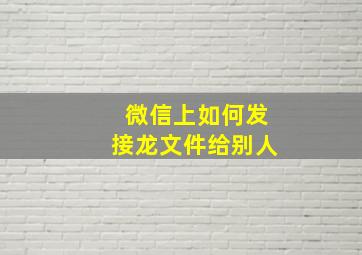 微信上如何发接龙文件给别人