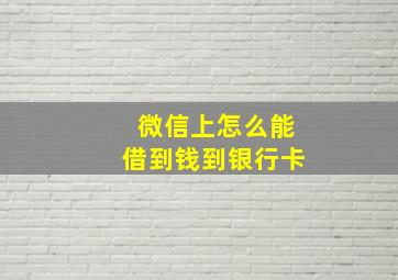 微信上怎么能借到钱到银行卡