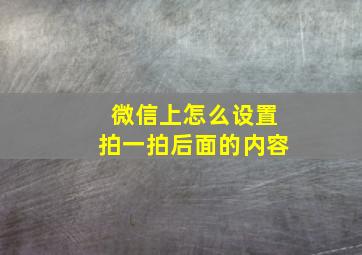 微信上怎么设置拍一拍后面的内容