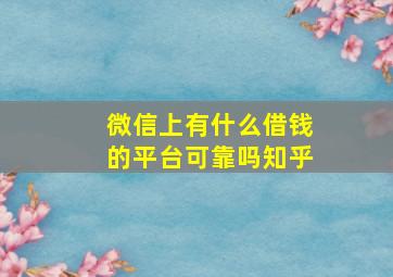 微信上有什么借钱的平台可靠吗知乎