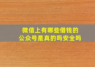 微信上有哪些借钱的公众号是真的吗安全吗