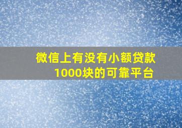 微信上有没有小额贷款1000块的可靠平台