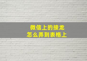 微信上的接龙怎么弄到表格上