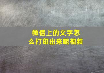 微信上的文字怎么打印出来呢视频