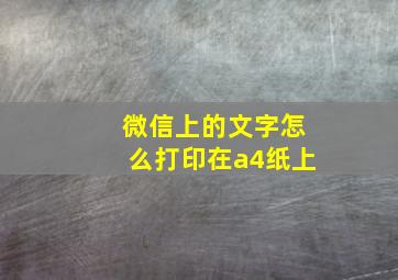 微信上的文字怎么打印在a4纸上