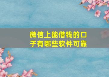 微信上能借钱的口子有哪些软件可靠