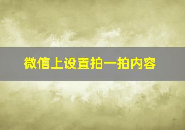 微信上设置拍一拍内容