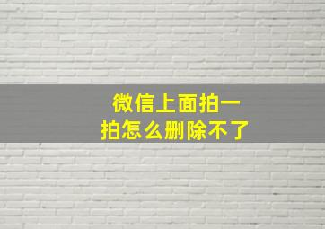 微信上面拍一拍怎么删除不了