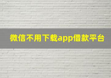 微信不用下载app借款平台