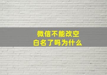 微信不能改空白名了吗为什么