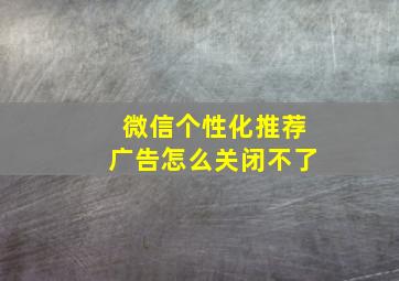 微信个性化推荐广告怎么关闭不了