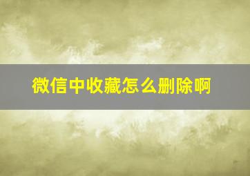 微信中收藏怎么删除啊