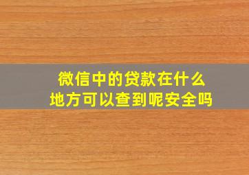 微信中的贷款在什么地方可以查到呢安全吗