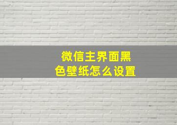 微信主界面黑色壁纸怎么设置